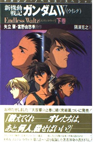 新機動戦記 ガンダムW(ウイング)―Endless Waltz〈下巻〉 (マガジンノベルススペシャル) Books