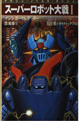 スーパーロボット大戦I〈1〉マジンガーVS.ゲッター (マガジン・ノベルス・スペシャル) Books