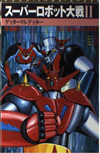 スーパーロボット大戦II〈2〉ゲッターvs.ゲッター (マガジン・ノベルス・スペシャル) Books