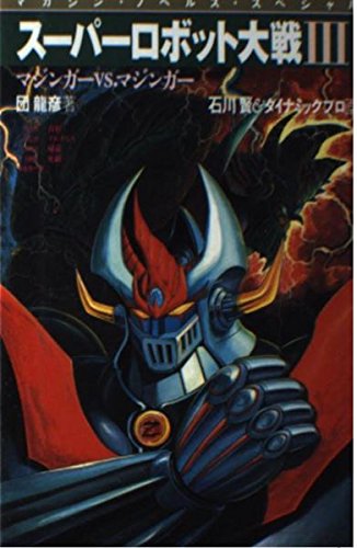 スーパーロボット大戦III〈3〉マジンガーVS.マジンガー(マガジン・ノベルス・スペシャル) Books