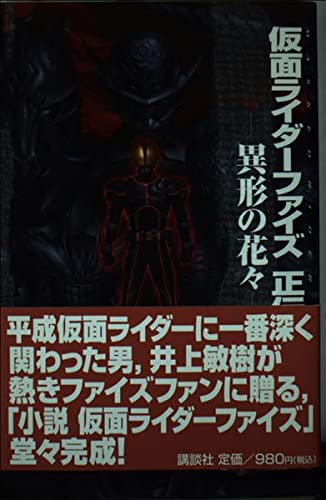 仮面ライダーファイズ正伝-異形の花々- (Magazine Novels Special) Books