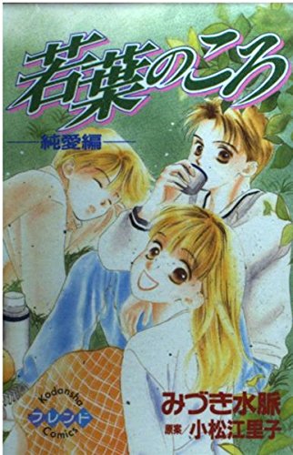 若葉のころ―純愛編 (講談社コミックスフレンド (501巻)) Books