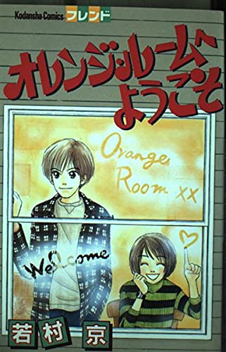 オレンジ・ルームへようこそ (講談社コミックスフレンド) Books