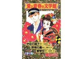 愛と青春の文学館―伊豆の踊子・野菊の墓・春琴抄 (講談社コミックスフレンド) Books