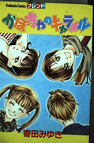 かぼちゃのキャラメル (講談社コミックスフレンド) Books