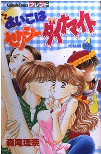 よいこはセクシーダイナマイト 4(完結編) (講談社コミックスフレンド) Books