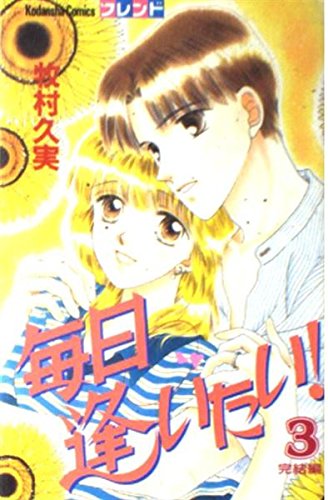毎日逢いたい! 3 (講談社コミックスフレンド) Books