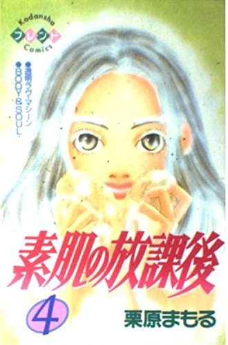 素肌の放課後 (4) (講談社コミックスフレンド (512巻)) Books