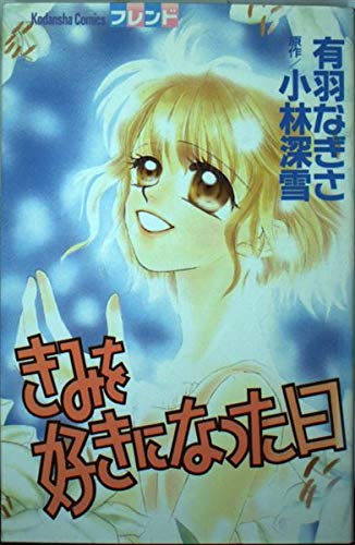 きみを好きになった日 (講談社コミックスフレンド) Books