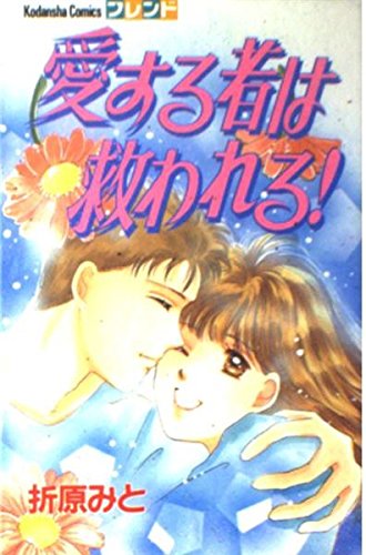 愛する者は救われる! (講談社コミックスフレンド (515巻)) Books
