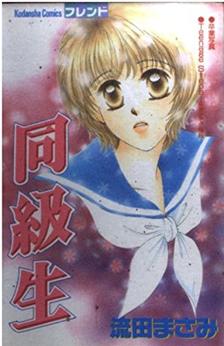 同級生 (講談社コミックスフレンド) Books