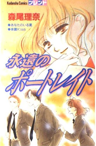永遠のポートレイト (講談社コミックスフレンド) Books