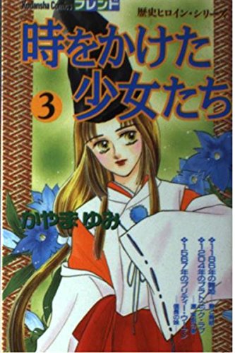 時をかけた少女たち 3 (講談社コミックスフレンド) Books