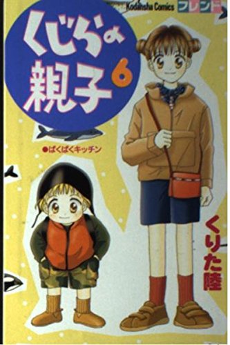 くじらの親子 (6) (講談社コミックスフレンド (524巻)) Books