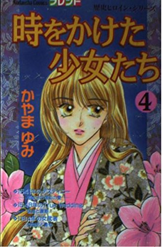 時をかけた少女たち 4 (講談社コミックスフレンド) Books