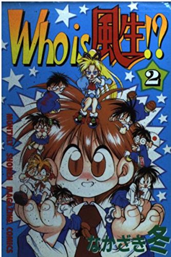 Who is風生!? 2 (月刊マガジンコミックス) book