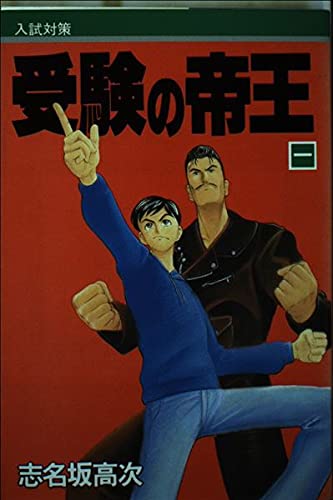 受験の帝王 第1巻―大学入試 必ずウカる学習法 (月刊マガジンコミックス) Books