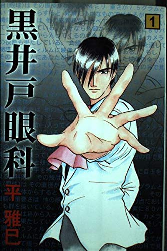 黒井戸眼科 1 (月刊マガジンコミックス) book