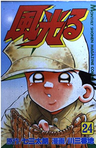 風光る (24) (月刊マガジンコミックス) Books