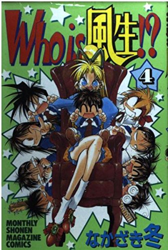 Who is風生!? 4 (月刊マガジンコミックス) book