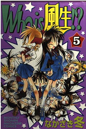 Who is風生!? 5 (月刊マガジンコミックス) book
