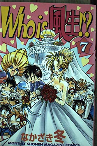 Who is風生!? 7 (月刊マガジンコミックス) book