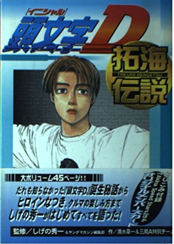 頭文字D 拓海伝説 (KCデラックス 第四事業(局付)) book