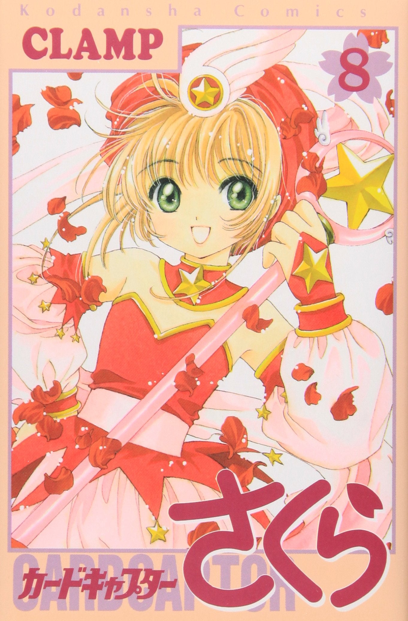 カードキャプターさくら(8) (KCデラックス (1049)) book