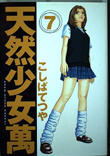 天然少女萬 7―Collector’s edition (ヤングマガジンコミックスデラックス) Books