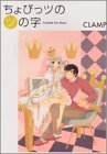 ちょびっツのツの字_Chobits fan book (KCデラックス) Books
