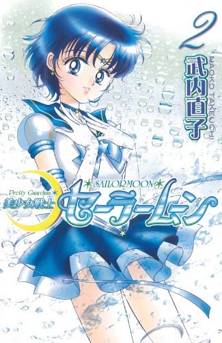 美少女戦士セーラームーン新装版(2) (KCデラックス なかよし) Books
