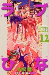 Love Hina IRO-HINA version (12) (KC Deluxe) (2003) ISBN: 4063347982 Books