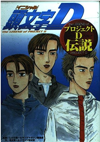 頭文字D プロジェクトD伝説 (KCデラックス) book