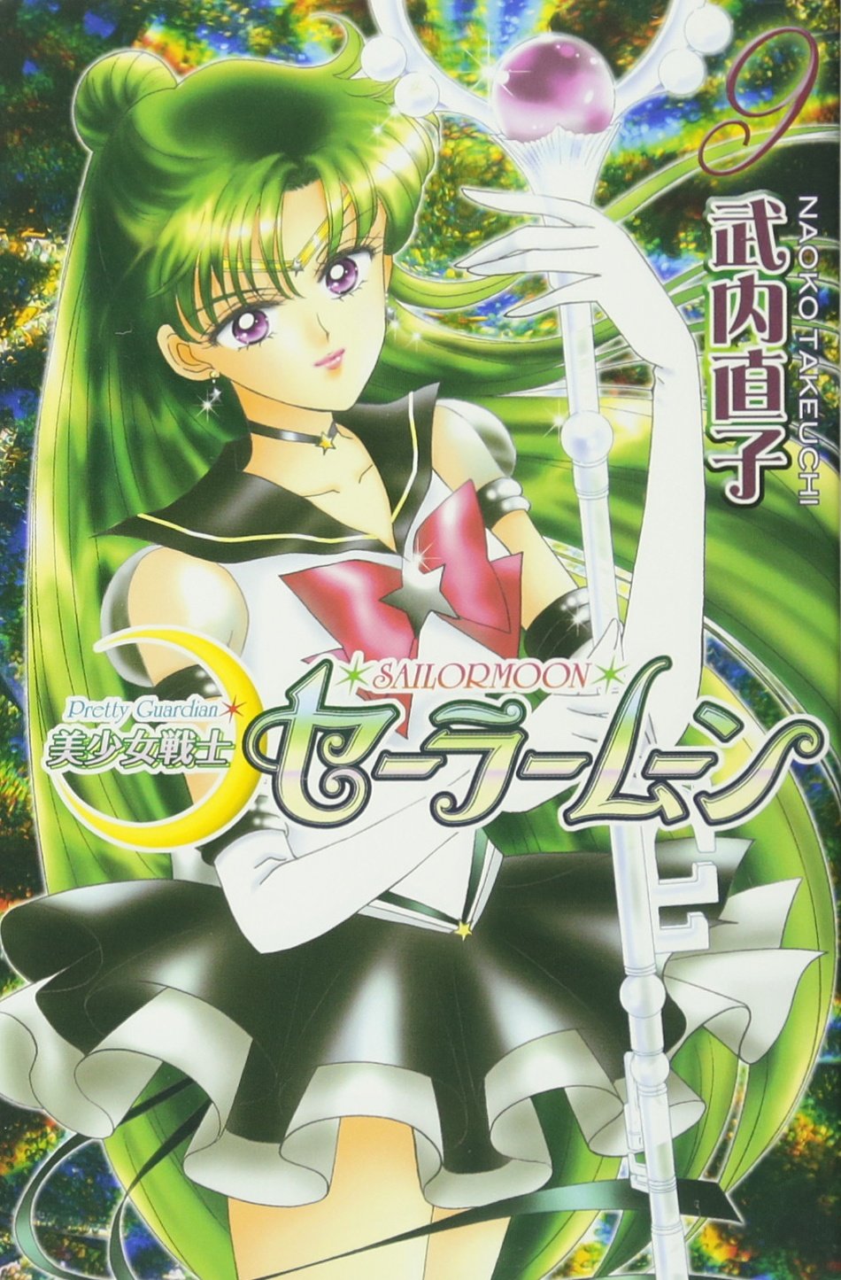 Pretty Guardian Sailormoon Vol. 9 (Bishojyosenshi Sailormoon) (in Japanese) (Japanese Edition) Books