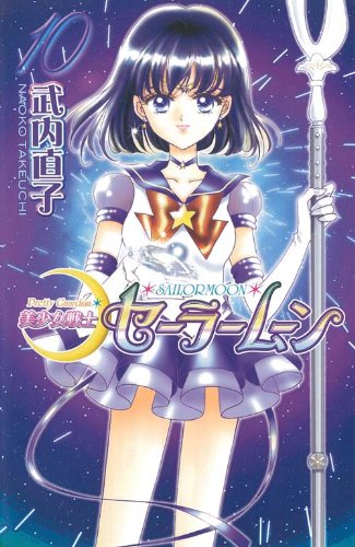 Pretty Guardian Sailormoon Vol. 10 (Bishojyosenshi Sailormoon) (in Japanese) Books