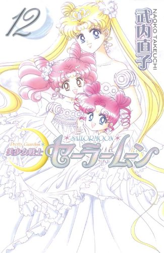 Pretty Guardian Sailormoon Vol. 12 (Bishojyosenshi Sailormoon) (in Japanese) (Japanese Edition) Books