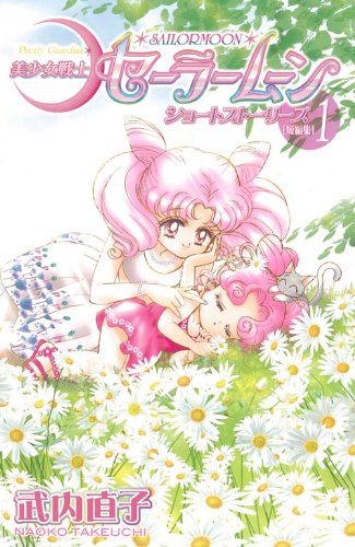 Bishoujo Senshi Sailor Moon Short Stories / ”ü—íŽmƒZ[ƒ‰[ƒ€[ƒ“ƒVƒ‡[ƒgƒXƒg[ƒŠ[ƒY, Vol1 Books