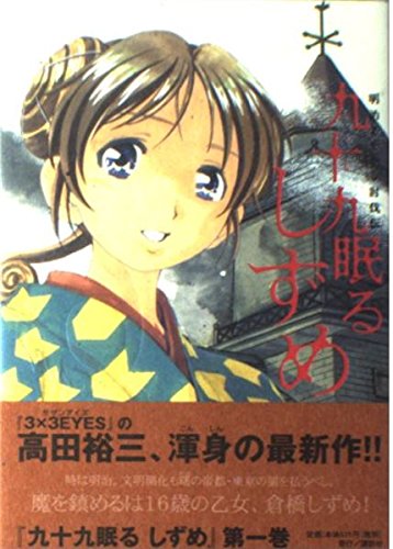 九十九眠る しずめ(1) (KCデラックス ヤングマガジン) Books