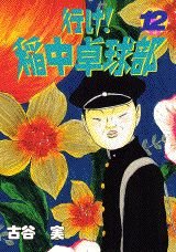 The go! rice in table tennis section (12) (Yanmaga KC Special (644)) (1996) ISBN: 4063366448 book