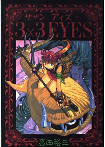3×3(サザン)EYES (27) (ヤンマガKCスペシャル (711)) book