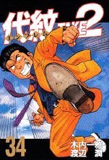 Product Image: TAKE2 (34) Daimon (Young Magazine Comics) (1998) ISBN: 4063367169