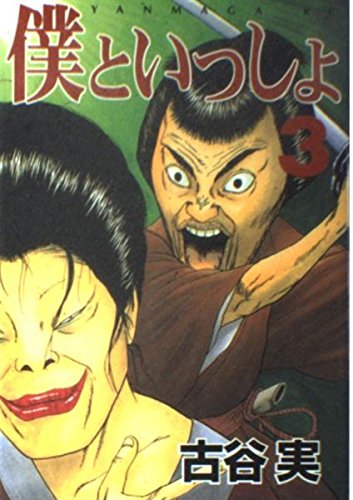 Together and I (3) (Yanmaga KC (752)) (1998) ISBN: 4063367525 Books