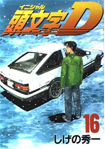 Initial D Vol. 16 (Inisharu D) (in Japanese) book