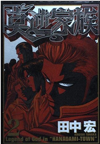 Bakugyaku family (2) (Young Magazine Comics) (2000) ISBN: 4063368750 Books