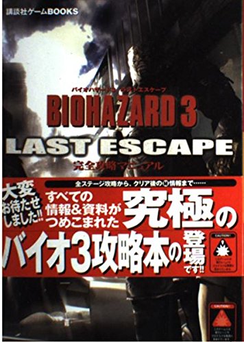 バイオハザード3ラストエスケープ 完全攻略マニュアル (講談社ゲームBOOKS) book