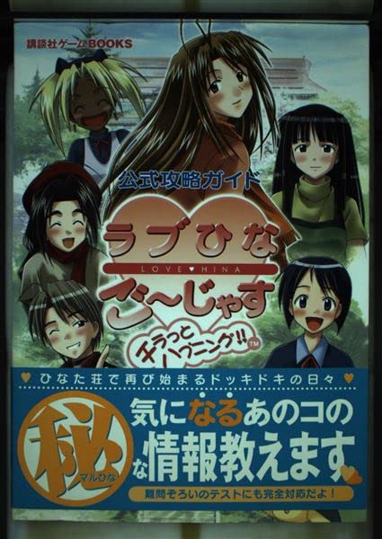ラブひなごーじゃす チラっとハプニング!! 公式攻略ガイド (講談社ゲームBOOKS) Books