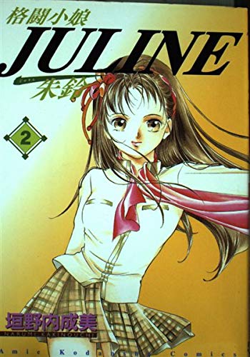 格闘小娘Juline 2 (講談社コミックスアミ) Books