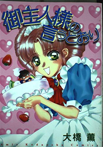 御主人様の言うとおり (講談社コミックスアミ) Books