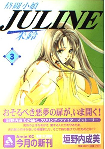 格闘小娘Juline 3 (講談社コミックスアミ) book