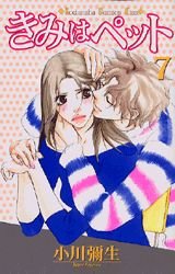 7 (Kimi wa Petto(Pet) ) (in Japanese) book